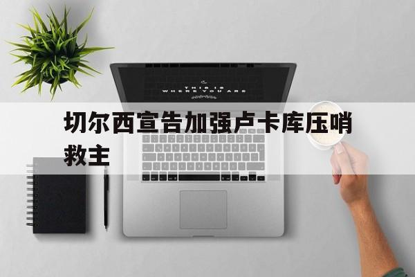 切尔西宣告加强卢卡库压哨救主