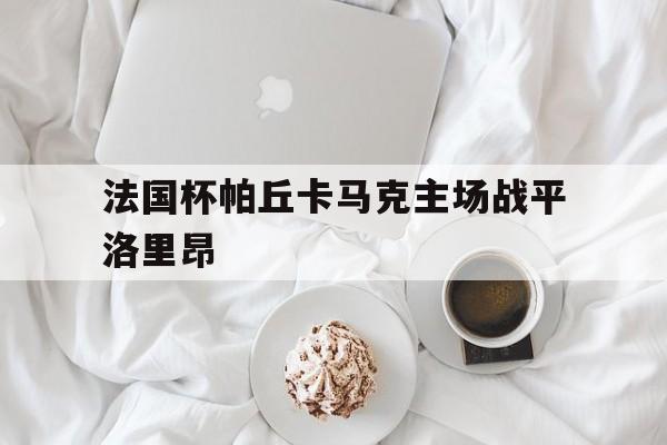 法国杯帕丘卡马克主场战平洛里昂的简单介绍